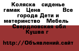 Коляска - сиденье-гамак › Цена ­ 9 500 - Все города Дети и материнство » Мебель   . Свердловская обл.,Кушва г.